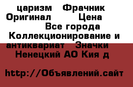 1) царизм : Фрачник ( Оригинал ! )  › Цена ­ 39 900 - Все города Коллекционирование и антиквариат » Значки   . Ненецкий АО,Кия д.